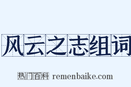 风云之志组词是什么意思的图片